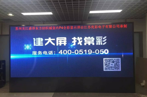 江蘇亮彩為吳江盛澤東方紡織城室內P4新建落成點亮精彩！