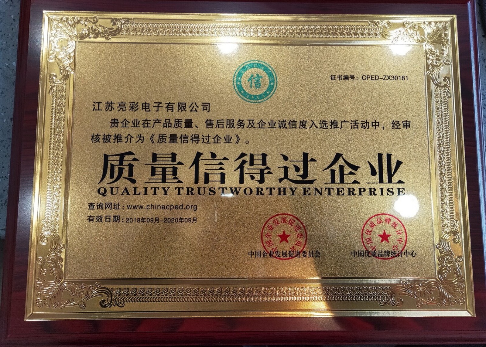 江蘇亮彩電子榮獲《質(zhì)量信得過(guò)企業(yè)》榮譽(yù)證書