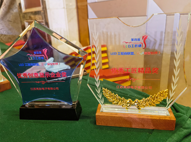 江蘇亮彩榮獲第四屆LED顯示應用行業(yè)“工匠杯”—《優(yōu)秀創(chuàng)意顯示企業(yè)獎》、《優(yōu)秀工匠精品獎》